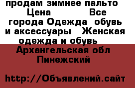 продам зимнее пальто! › Цена ­ 2 500 - Все города Одежда, обувь и аксессуары » Женская одежда и обувь   . Архангельская обл.,Пинежский 